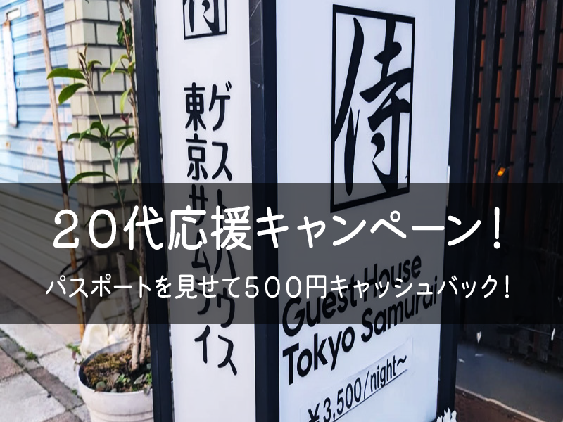 20代応援キャンペーン!